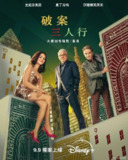 大楼里只有谋杀 第五季/大楼里的谋杀 Only Murders in the Building Season 5 (2025) 1080p中英字幕&4K DSNP& DV&HDR内封简繁 周二更 美剧