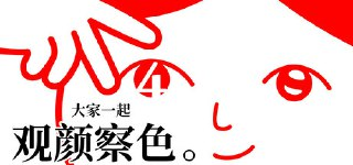 【游戏】《大家一起观颜察色4》