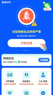 【软件】《真快WiFi v2.0.7纯净版》