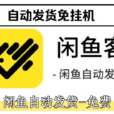 【软件】《电脑版 闲鱼自动发货(超级好用，已解)》