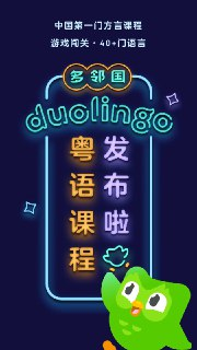 【安卓软件】《多邻国v5.81.4高级版.apk》