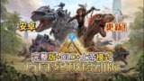 【电脑游戏】《安卓手机游戏方舟：终极移动版v1.0[完整版+DLC+上帝模式]Steam移植》