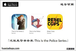 【游戏】《这就是警察系列＋义军》