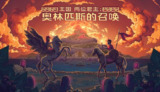 【电脑游戏】《安卓手机游戏王国两位君主：奥林匹斯的召唤v2.0.1[完整版+DLC]Steam移植》