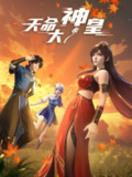[国漫] 天命大神皇 (2025) 更至12集 [4K][动画 奇幻]