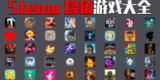 【游戏】《安卓手机游戏拉库纳[完整版]Steam移植》