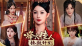 【软件】《烽火佳人拯救计划》
