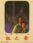 【游戏】《枫之舞》