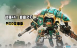 【游戏】《战锤 40K自由之刃V6.12》