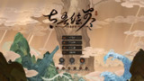 【游戏】《太吾绘卷