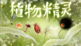 【游戏】《steam移植手游-植物精灵》