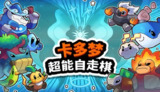 【游戏】《卡多梦：超能自走棋 v0.3.2》
