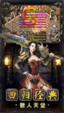 【游戏】【安卓游戏】《【传奇】圣战传奇_无限内购.apk》