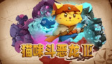【游戏】《猫咪斗恶龙3 v1.2.4中文版PC+手机》