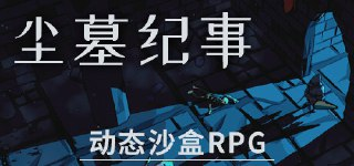 【游戏】《尘墓纪事 v0.4.01》