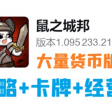 【游戏】《【安卓】鼠之城邦v1.095[完整版]Steam移植》