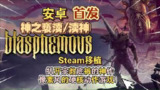 【游戏】《灾厄逆刃Steam移植》