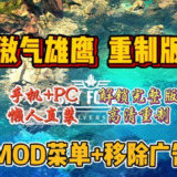 【游戏】《傲气雄鹰：重装上阵Mod菜单+移除广告》