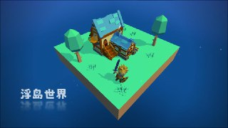 【游戏】《浮岛世界》