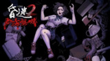 【游戏】《昏迷2：恶毒姐妹v1.0.0[完整版]Steam移植》