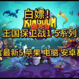 【游戏】《王国保卫战1 - 5系列（包含最新5）》