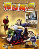 【游戏】《整蛊邻居系列》