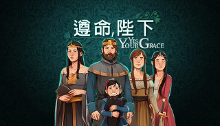 【游戏】《遵命，陛下》