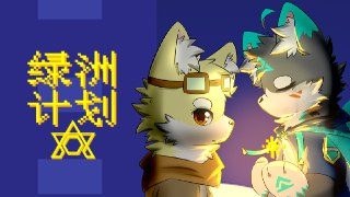 【游戏】《绿洲计划》