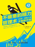 【软件】《不疲惫的精力管理术》