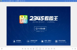【软件】《2345看图王》