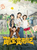 【短剧】萌宝变形记（60集全集）吴奕欣&雷沐翰