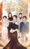 【短剧】女王她专治不服（60集全集）李一庆&陆梅芳