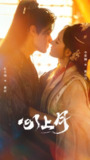 【短剧】心上月（80集全集）区天瑞&李羽桐