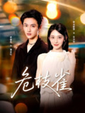 【短剧】危枝雀（64集全集）蒋袁娅蓉＆孙嘉俊