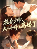 【短剧】报告少帅，夫人和前任离婚了（81集全集）李思杨＆蔺瑞雪