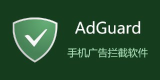 【安卓软件】《AdGuard_v4.8.47-Nightly-高级版_derrin.apk》