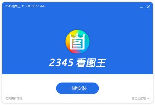 【软件】《2345看图王 11.5.0.11634去广告版_mefcl.exe》