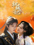 【短剧】机械妃命锁三世（62集全集）朱镜旭＆王瑭莹