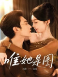 【短剧】唯她是图（63集全集）沉思＆赵佳