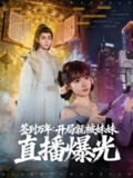 【短剧】签到万年开局就被妹妹直播曝光（79集全集）钟政＆赵美璇