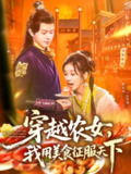 【短剧】穿越农女我用美食征服天下（101集全集）曲笑孝&王千硕