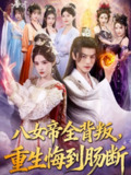 【短剧】八女帝全背叛重生悔到肠断（80集全集）都钊＆车芊云