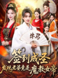 【短剧】签到成圣发现老婆竟是魔教女帝（83集全集）赵子麒&恩璟