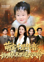 【短剧】萌宝千里传音妈咪在末世逆天改命（61集全集）盘金蓉&闫裴杰