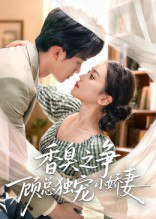 【短剧】香臭之争顾总独宠小娇妻（52集全集）李永臻&刘心宇