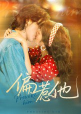 【短剧】偏惹他（59集<strong>全集</strong>）郭昊钧＆马倩倩