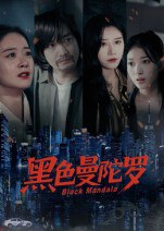 【短剧】黑色曼陀罗（20集全集）雷启飞&魏昕怡