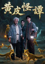 【短剧】黄皮怪谭（53集全集）冯立平