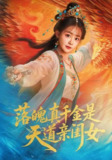 【短剧】落魄真千金是天道亲闺女（76集全集）牟凯凯&陈芳彤
