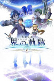 【游戏】《英雄传说：界之轨迹 -告别塞姆利亚-v1.0.0》